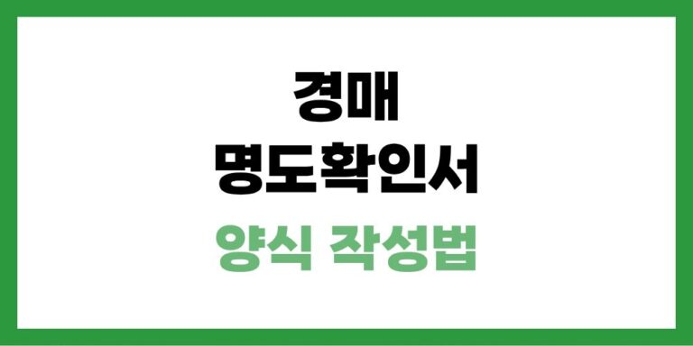 경매 명도확인서 양식 다운로드하고 작성법도 알려드려요