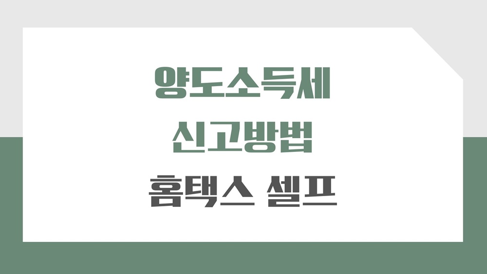 아파트-양도소득세-신고방법-홈택스-셀프