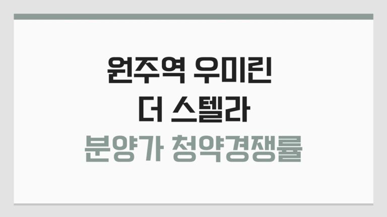 원주역 우미린 더 스텔라 분양가 정보, 2차도 경쟁률 대박