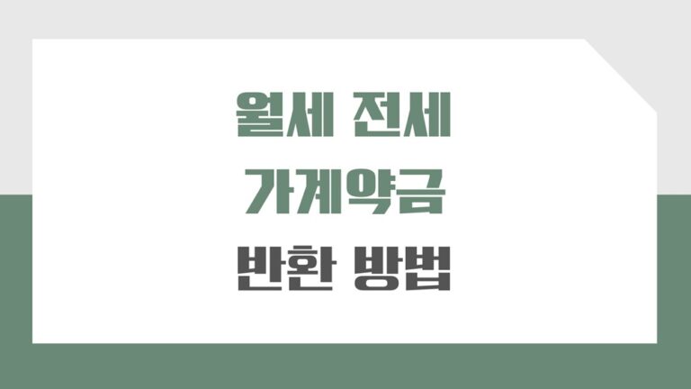 월세 가계약금 반환 파기되었을때 얼마까지 가능할까?