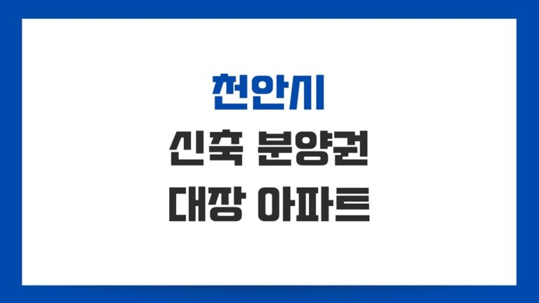 천안 대장아파트 매매 순위와 신축으로 예정된 입주물량 현황