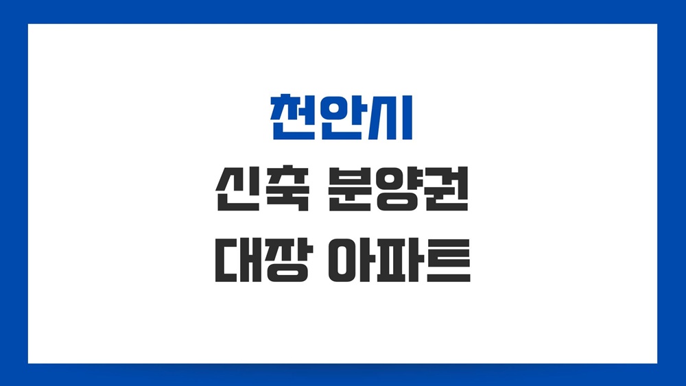 천안-대장-아파트-신축-입주물량