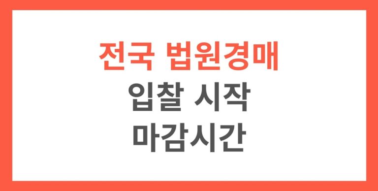 전국 법원 경매 입찰 시작과 마감하는 시간 확인하고 가세요