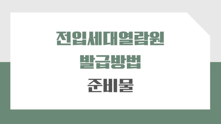 전입세대열람원 발급 방법, 장소는 준비물 가지고 여기로 가세요