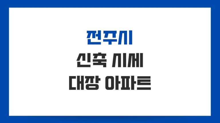 전주 신축아파트 시세와 동네 대장 찾기, 분양권은 얼마나 있을까?