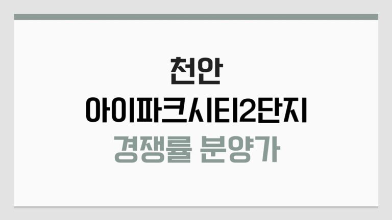 천안 아이파크시티 2단지 분양가와 청약 경쟁률 1차보다 낮아요