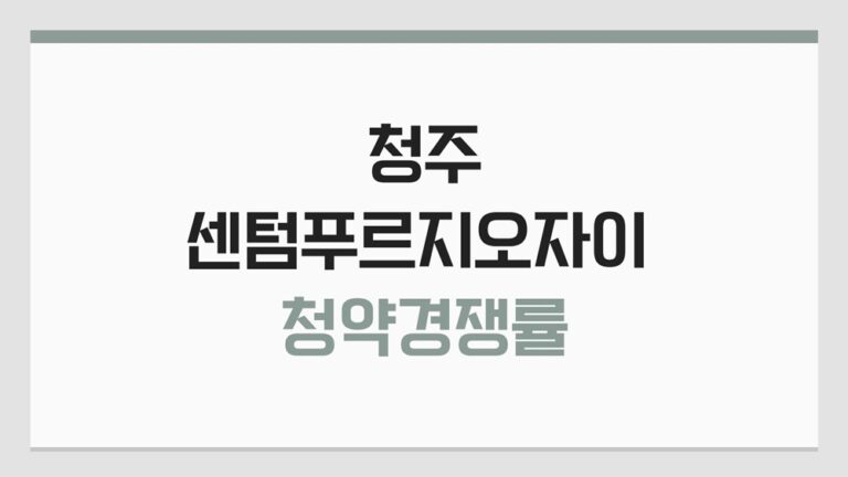 청주 센텀푸르지오자이 청약 경쟁률 저조하더니 미분양이네요