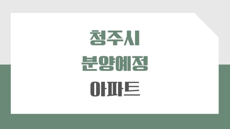 청주 아파트 분양예정 인곳(2025년) 보시고 청약 준비하세요