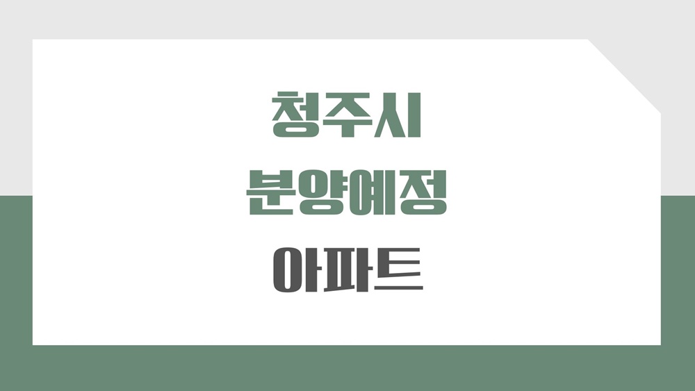 청주-아파트-분양예정-청약-테크노폴리스
