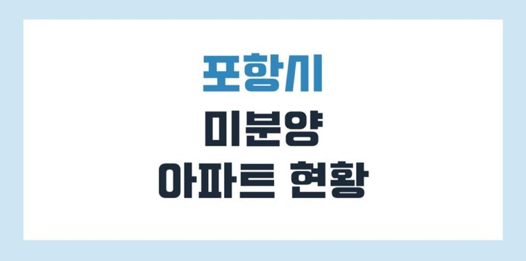포항 미분양 아파트의 현황 살펴보니 준공후가 문제