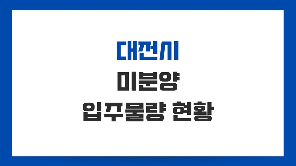 대전-아파트-미분양-현황-입주물량