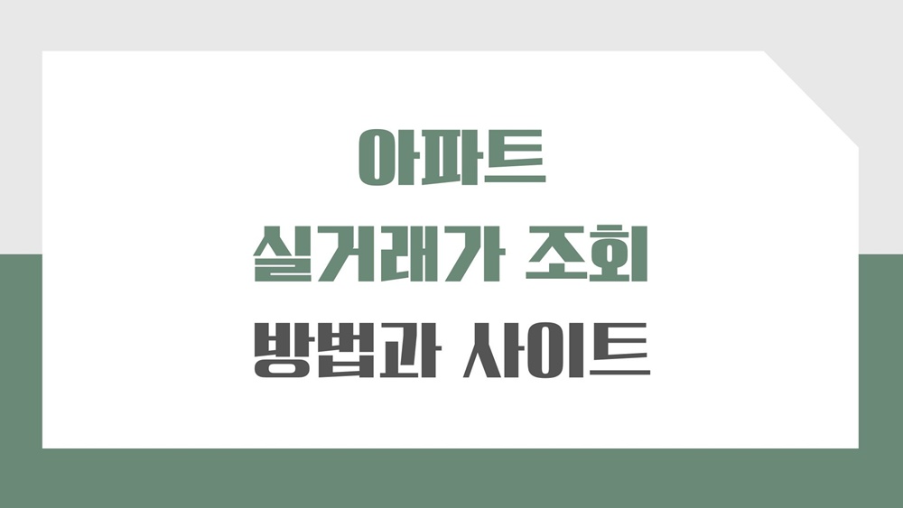 아파트-실거래가-조회-방법-사이트-어플