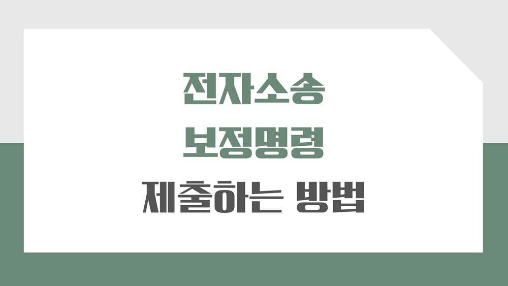 전자소송-보정명령-제출-방법-기간