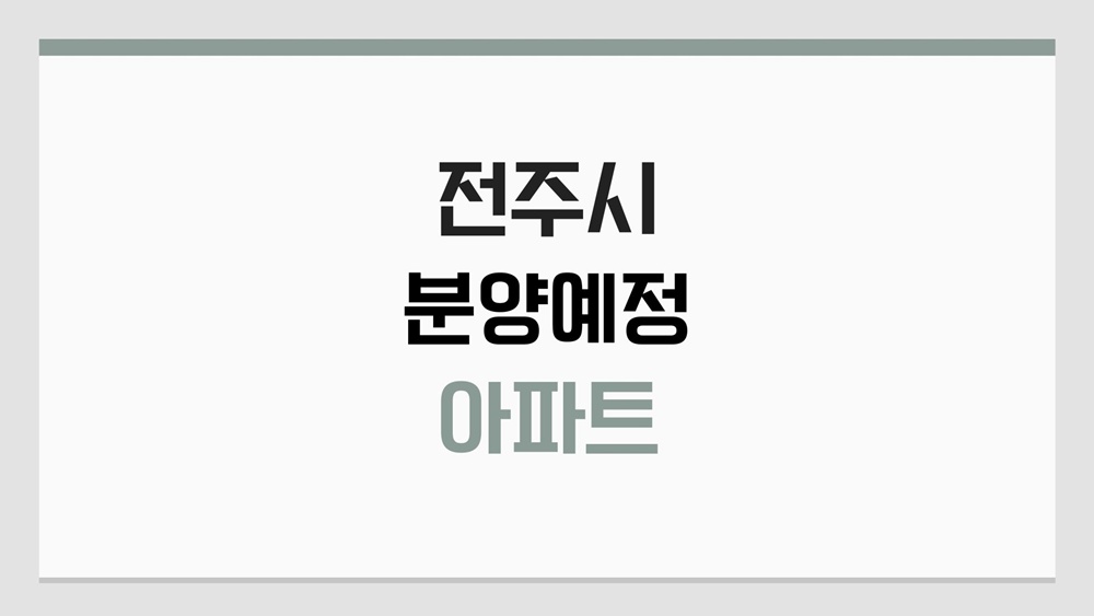 전주-아파트-분양-예정-송천아르티엠더숲-청약