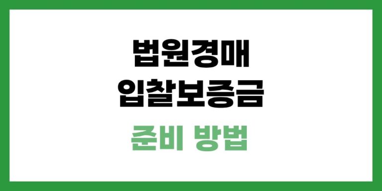 경매 입찰보증금 수표나 현금으로 준비하고 반환 받는 방법