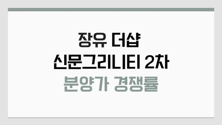 김해 더샵 신문그리니티 2차 분양가 높았나 청약 경쟁률 역시나