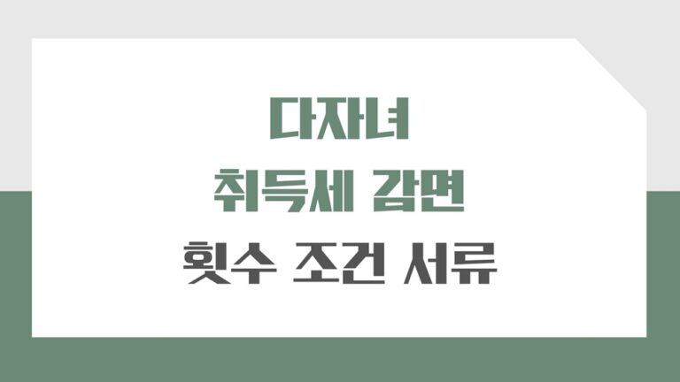 다자녀 아파트 취득세 감면 횟수 및 조건, 필요한 서류도 알아봐요