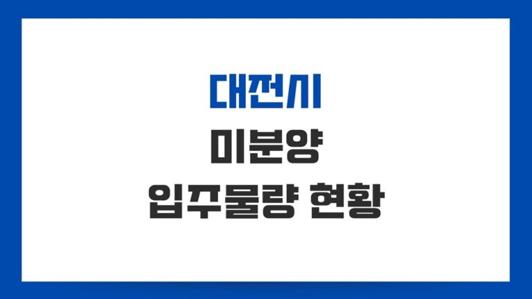 대전 아파트 미분양 현황은 동구가 1등 입주물량은 2027년이 고비