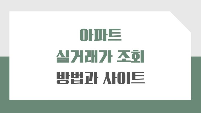 아파트 실거래가 조회 방법과 검색이 편리한 사이트와 어플 4곳