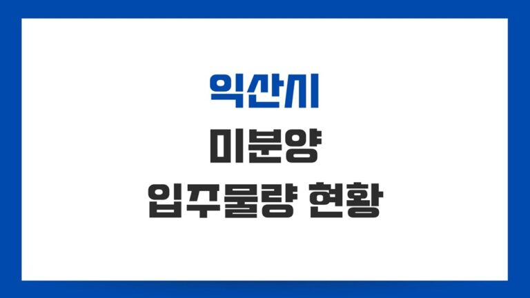 익산 미분양 아파트 현황 악성이 대부분 입주물량도 체크