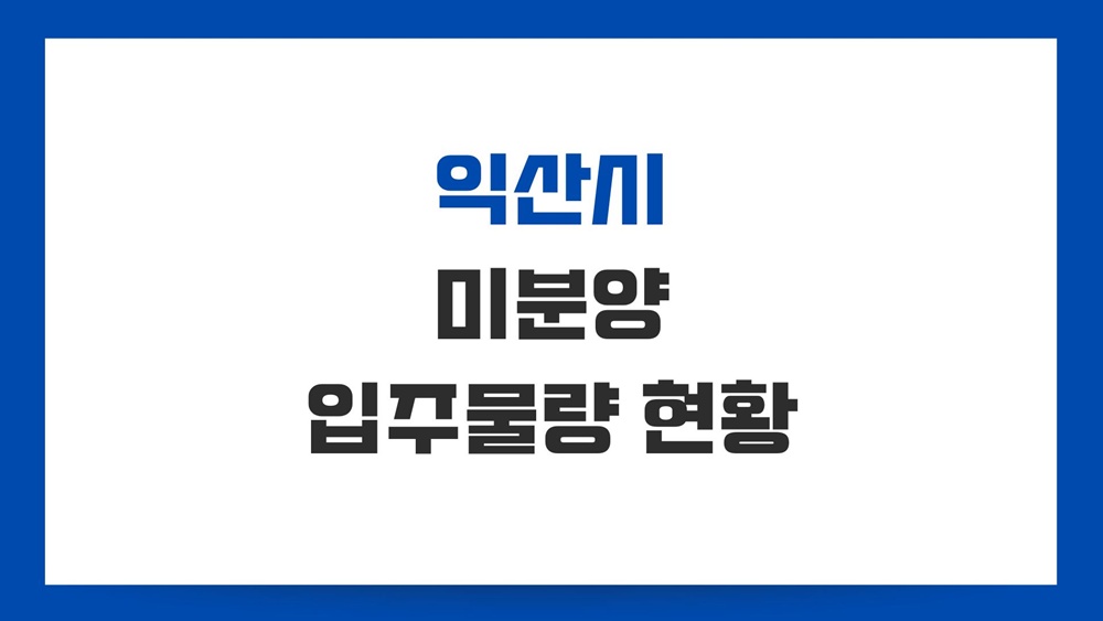 익산-미분양-아파트-현황-입주물량
