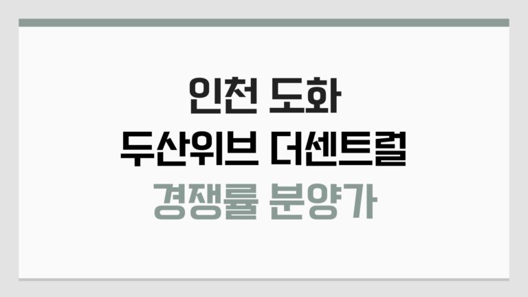 인천 두산위브 더센트럴 도화 분양가와 청약 경쟁률 정보