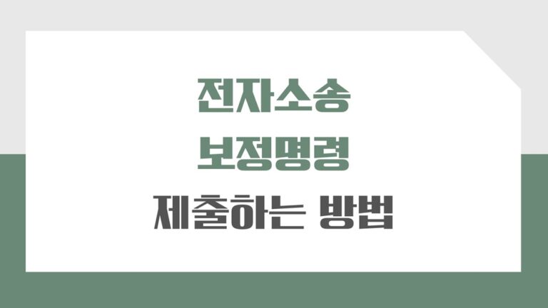 전자소송 보정명령 제출하는 방법과 기간은 어떻게 될까?