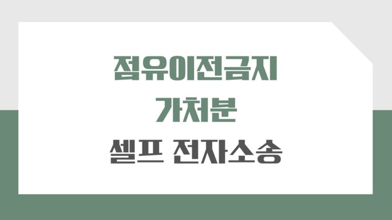 점유이전금지가처분 신청 셀프로 전자소송으로 하는 방법