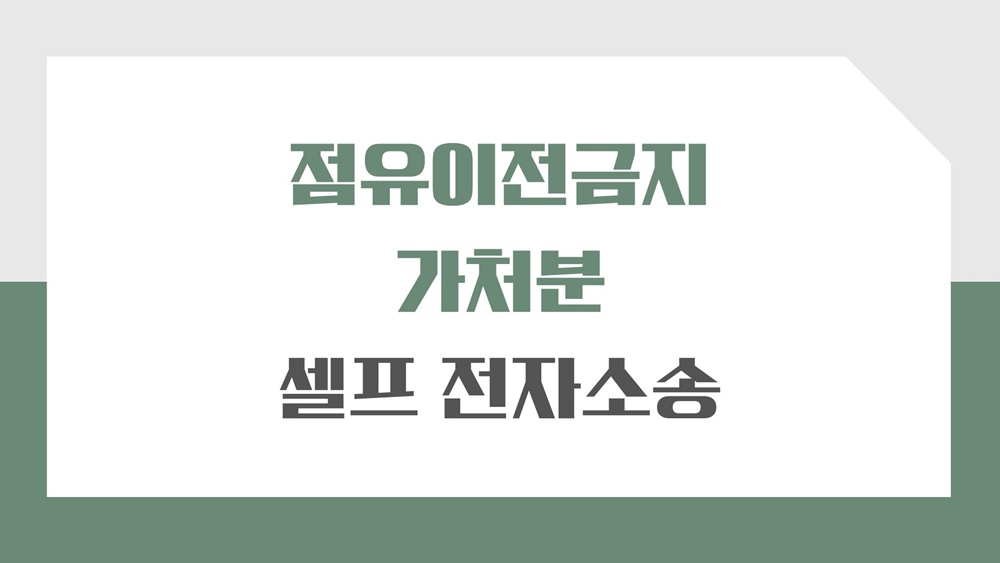 부동산-점유이전금지가처분-신청-셀프-전자소송