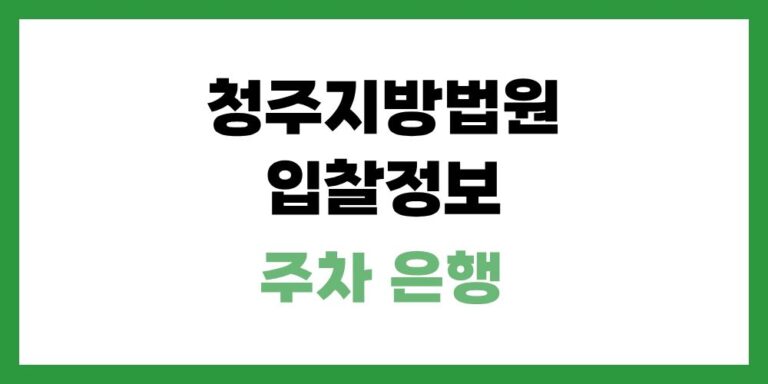 청주지방법원 경매 입찰하러 갈때 마감 시간과 은행 주차정보