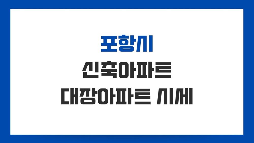 포항-대장-아파트-신축-매매-시세